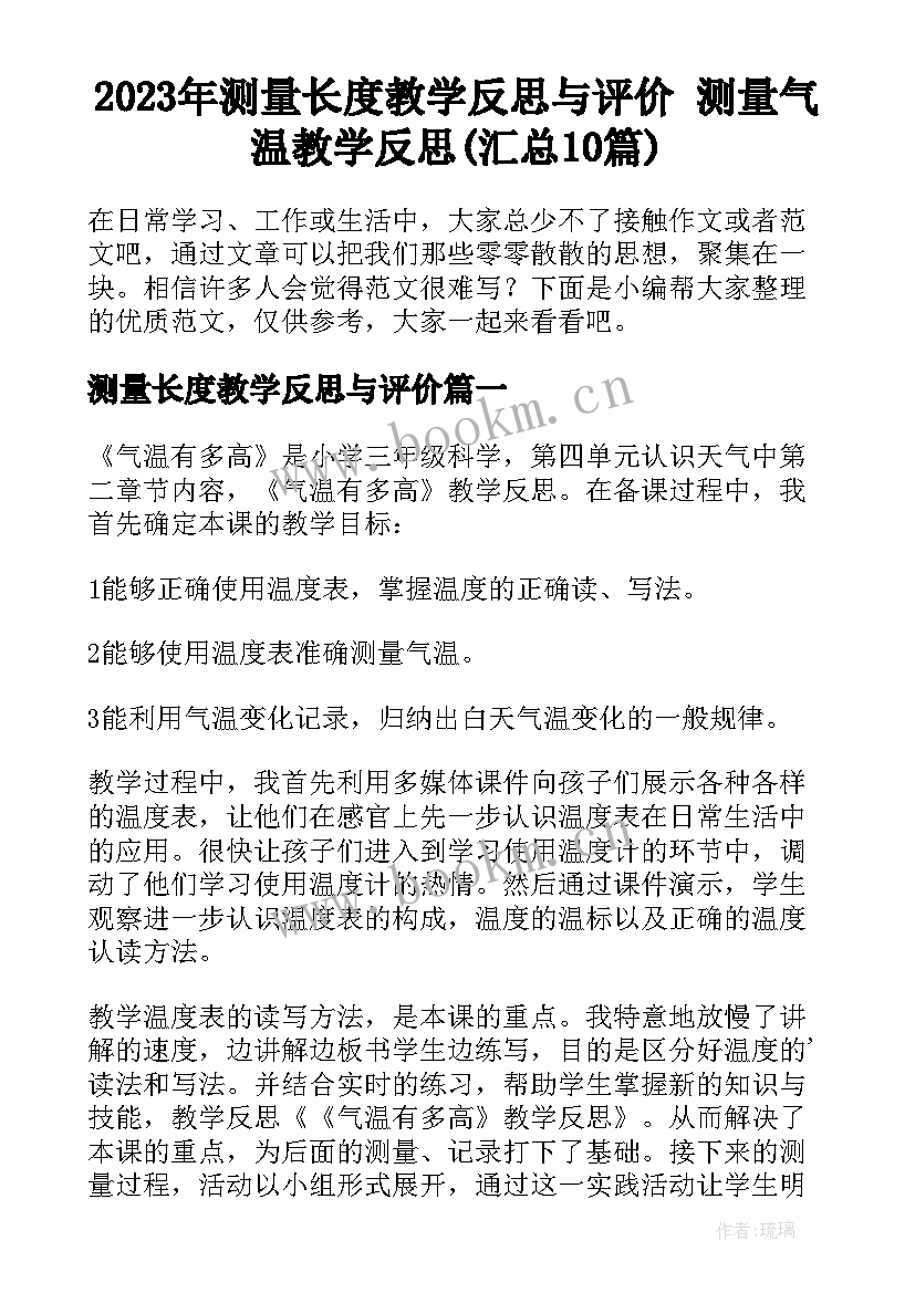 2023年测量长度教学反思与评价 测量气温教学反思(汇总10篇)