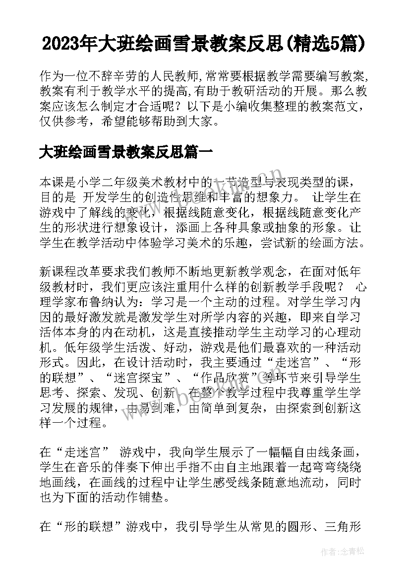 2023年大班绘画雪景教案反思(精选5篇)