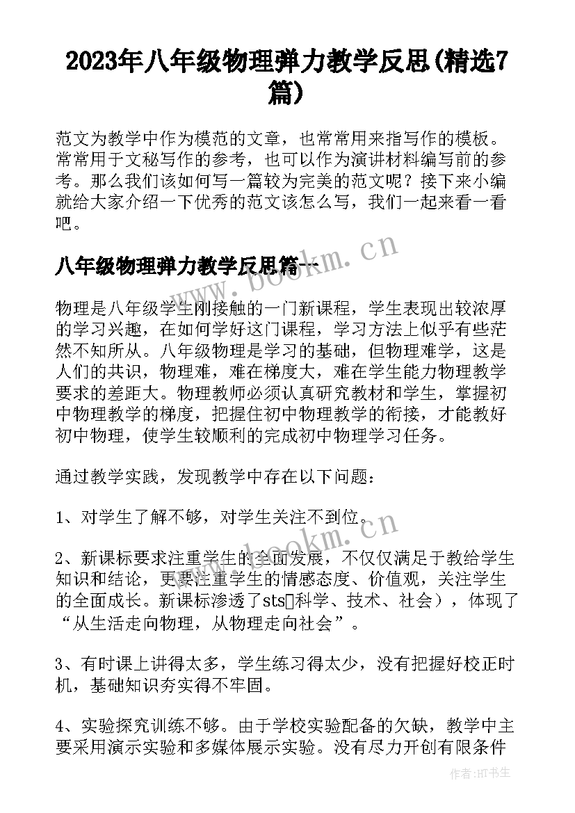 2023年八年级物理弹力教学反思(精选7篇)