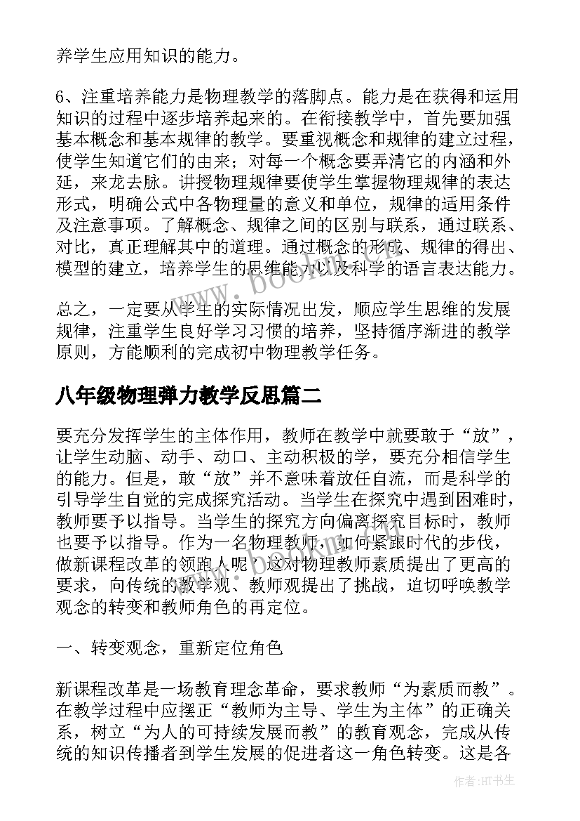 2023年八年级物理弹力教学反思(精选7篇)