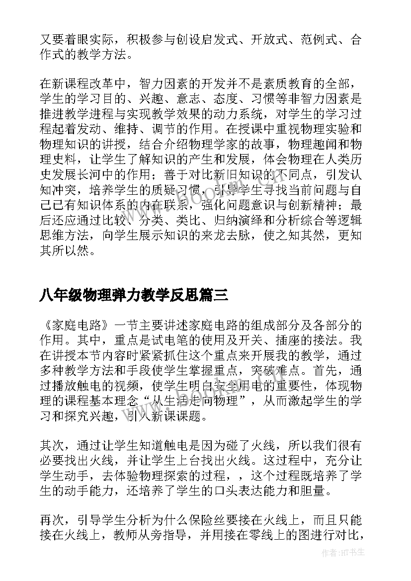 2023年八年级物理弹力教学反思(精选7篇)