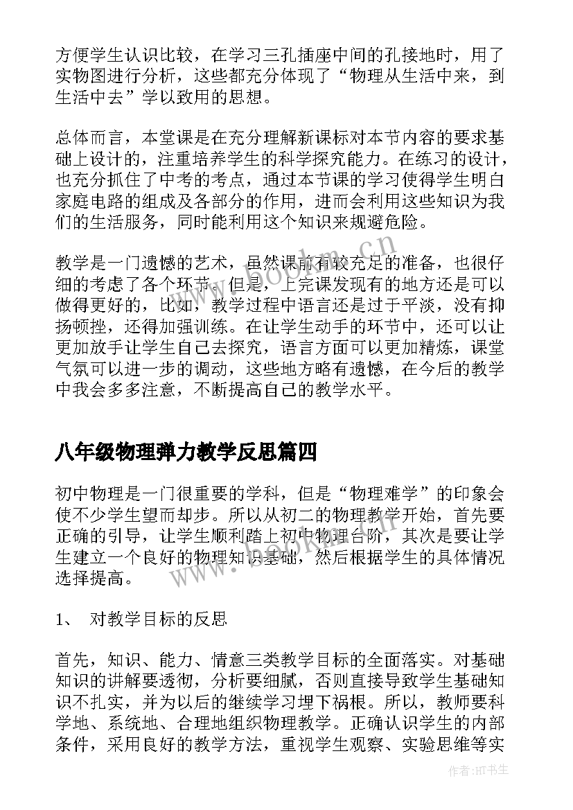 2023年八年级物理弹力教学反思(精选7篇)