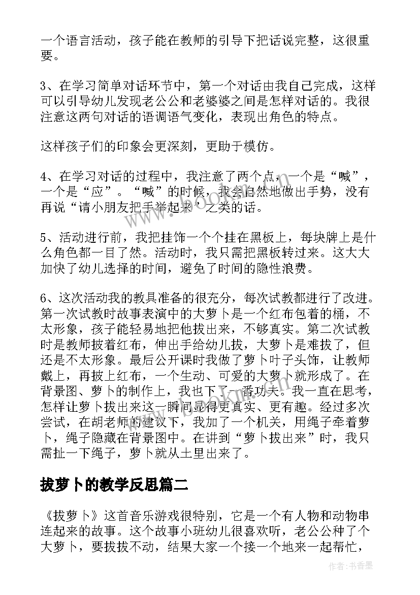 最新拔萝卜的教学反思 拔萝卜教学反思(优秀5篇)