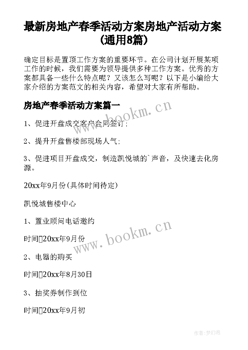 最新房地产春季活动方案 房地产活动方案(通用8篇)