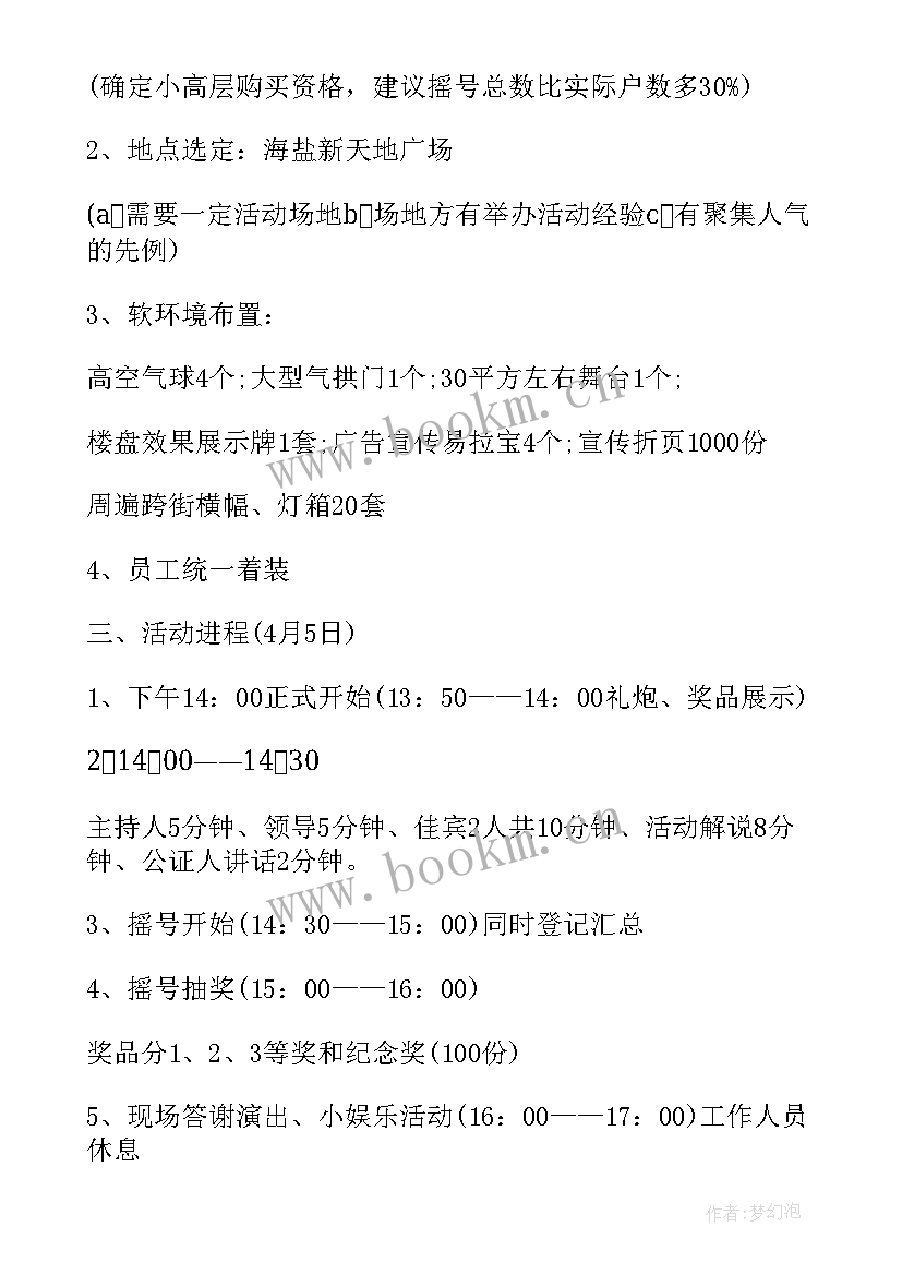 最新房地产春季活动方案 房地产活动方案(通用8篇)