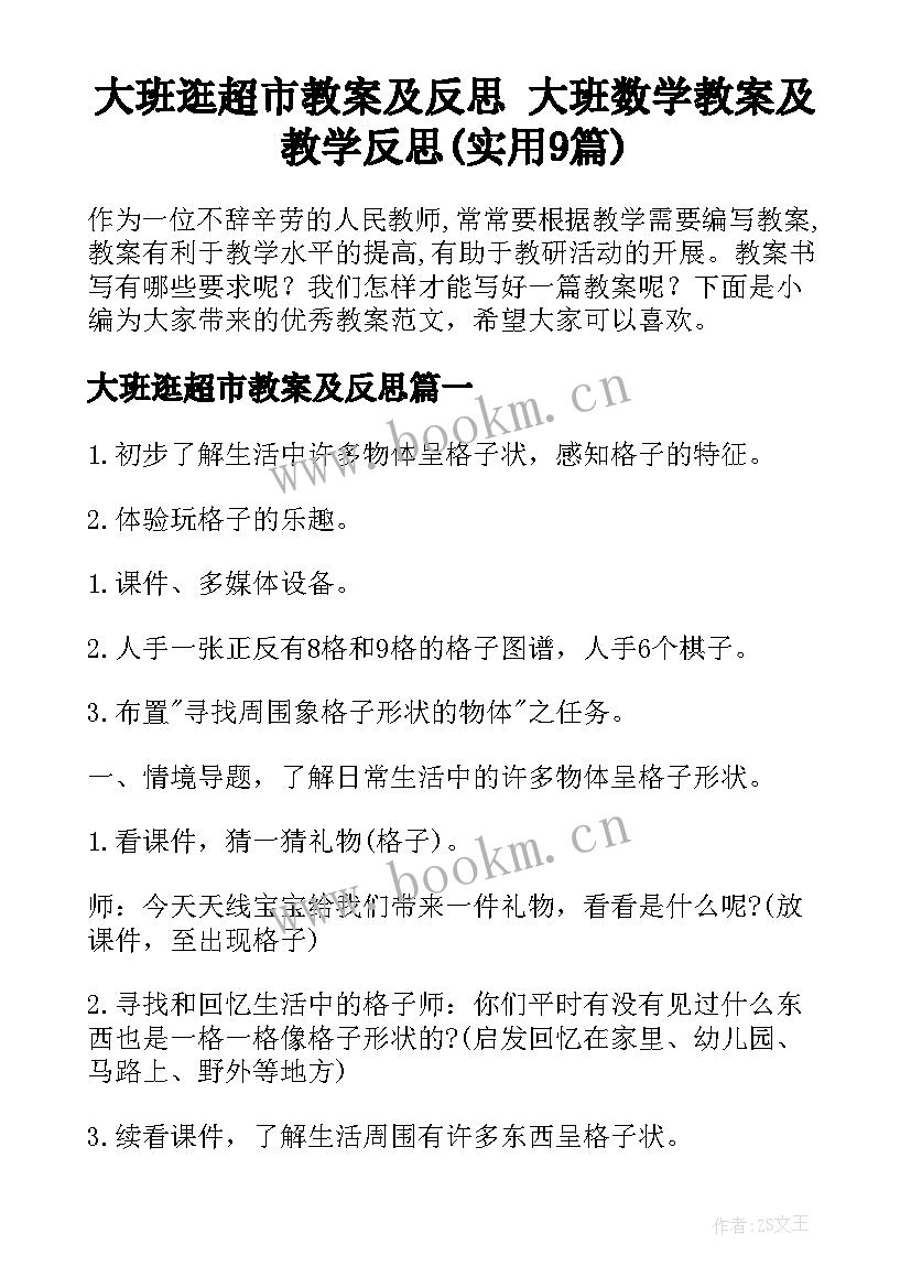 大班逛超市教案及反思 大班数学教案及教学反思(实用9篇)