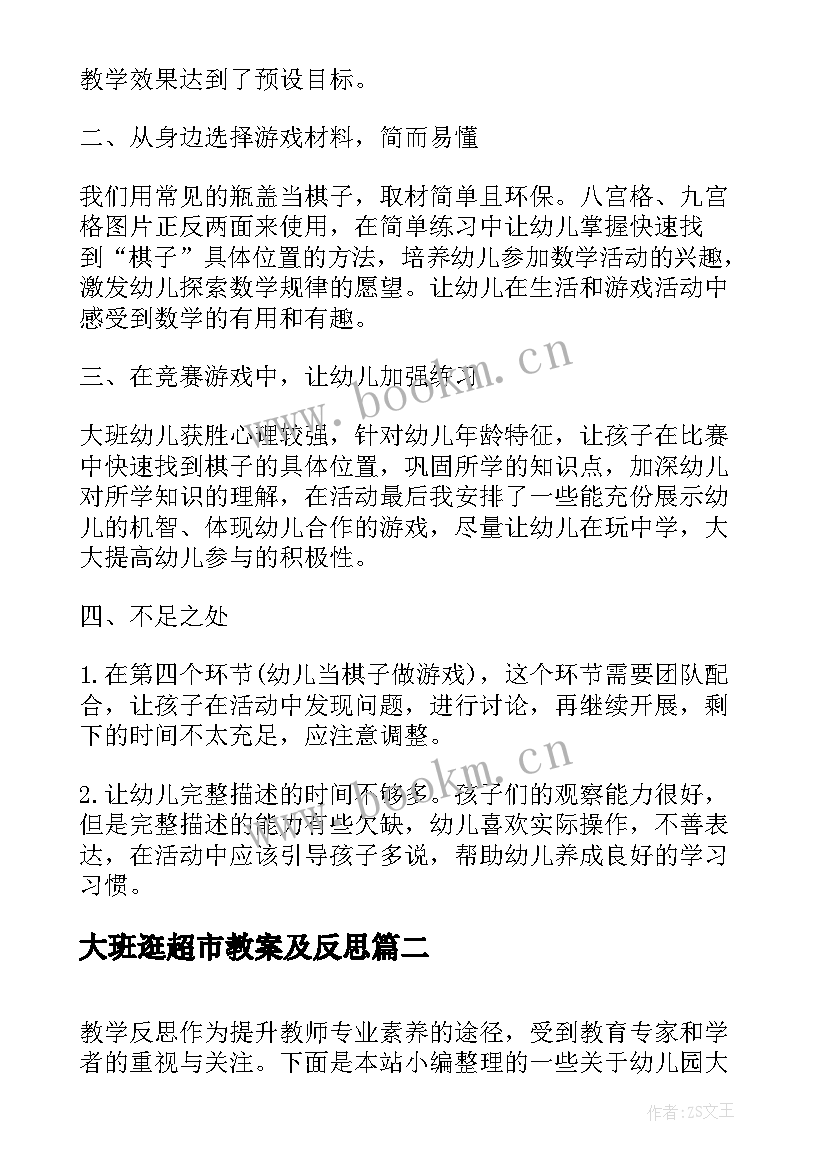 大班逛超市教案及反思 大班数学教案及教学反思(实用9篇)