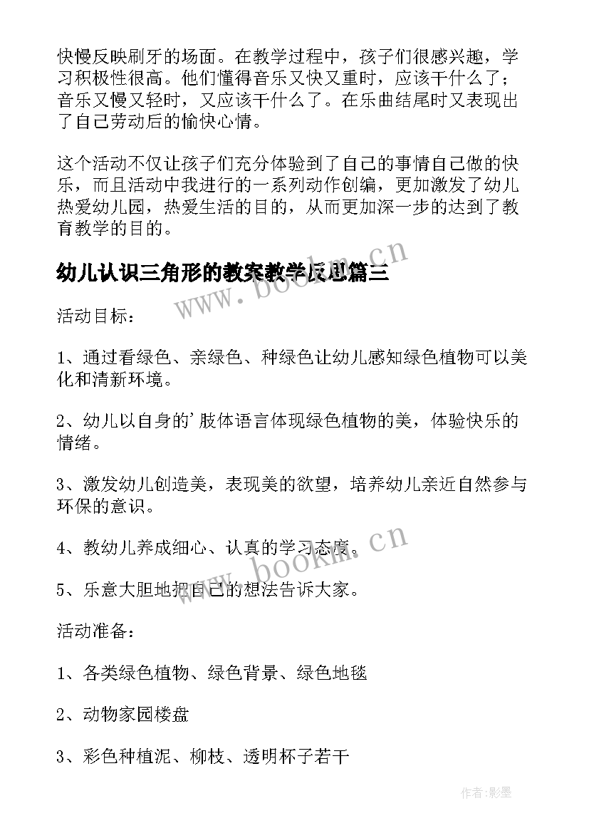 幼儿认识三角形的教案教学反思(汇总5篇)