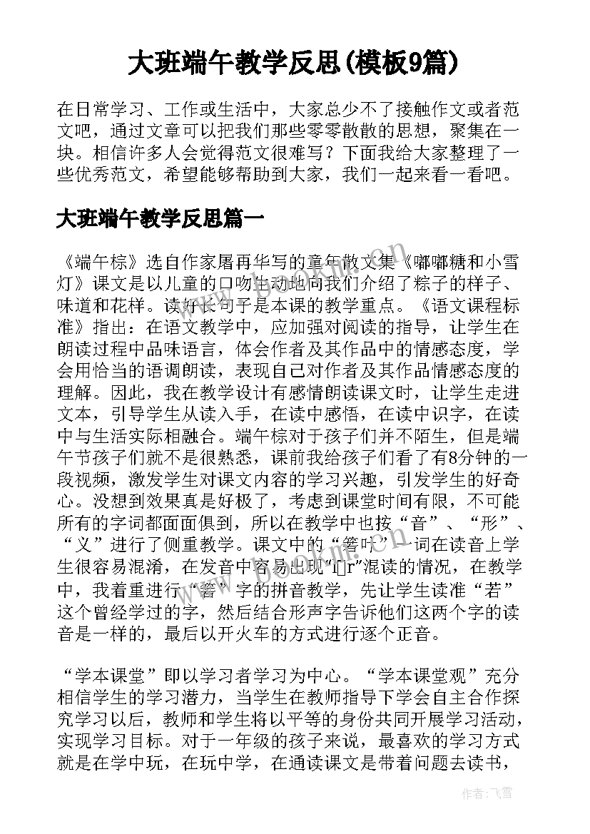 大班端午教学反思(模板9篇)