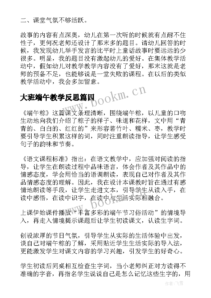 大班端午教学反思(模板9篇)