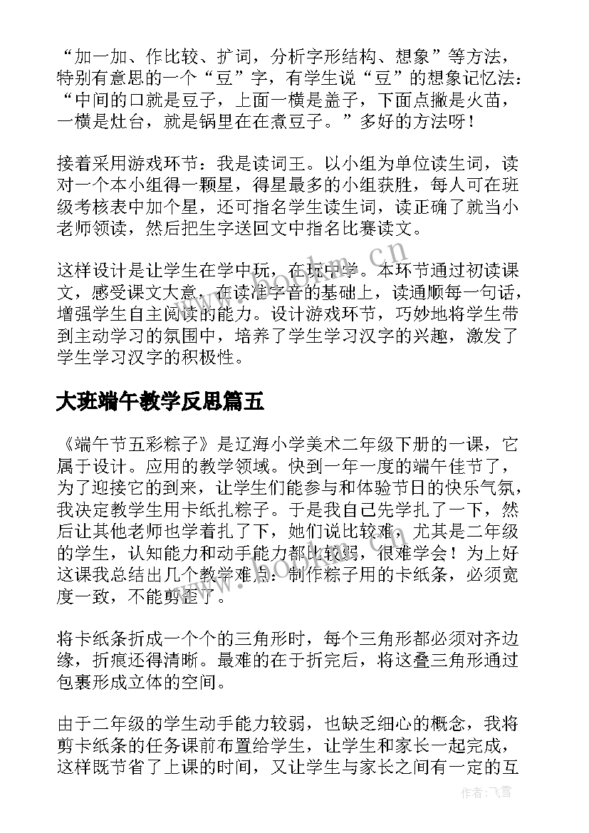 大班端午教学反思(模板9篇)