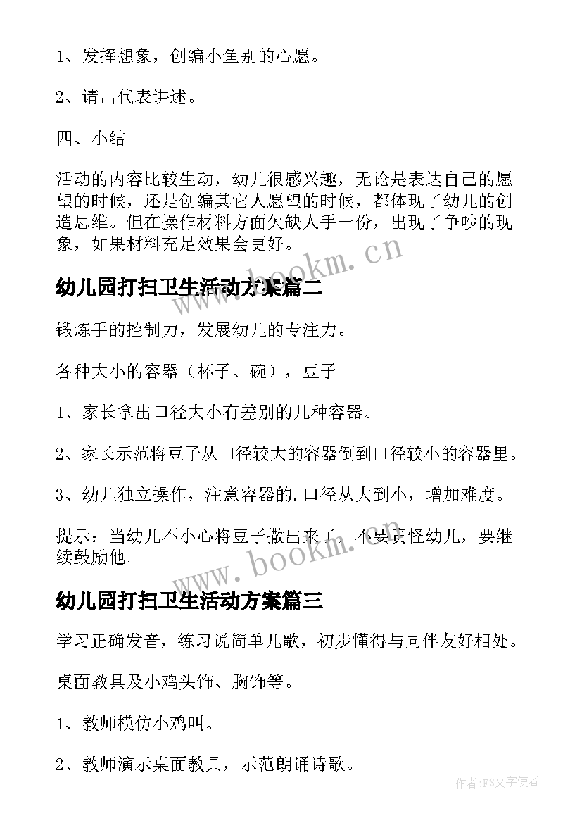 最新幼儿园打扫卫生活动方案(通用6篇)