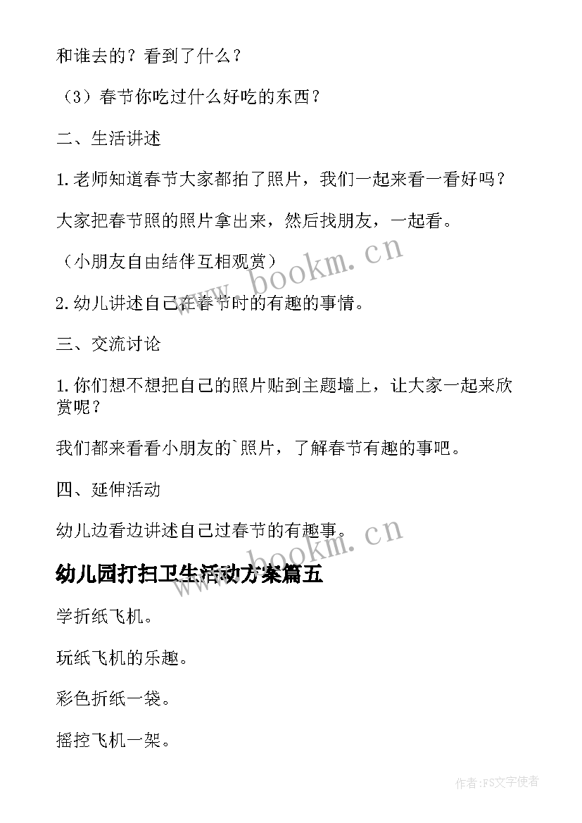 最新幼儿园打扫卫生活动方案(通用6篇)