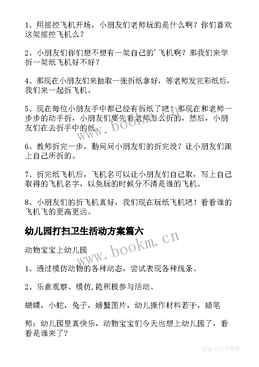 最新幼儿园打扫卫生活动方案(通用6篇)