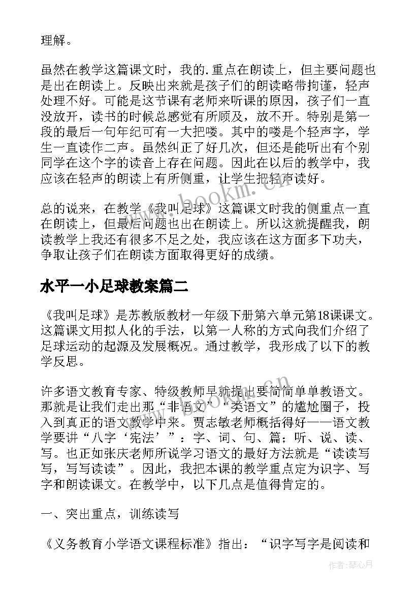 水平一小足球教案(优质7篇)