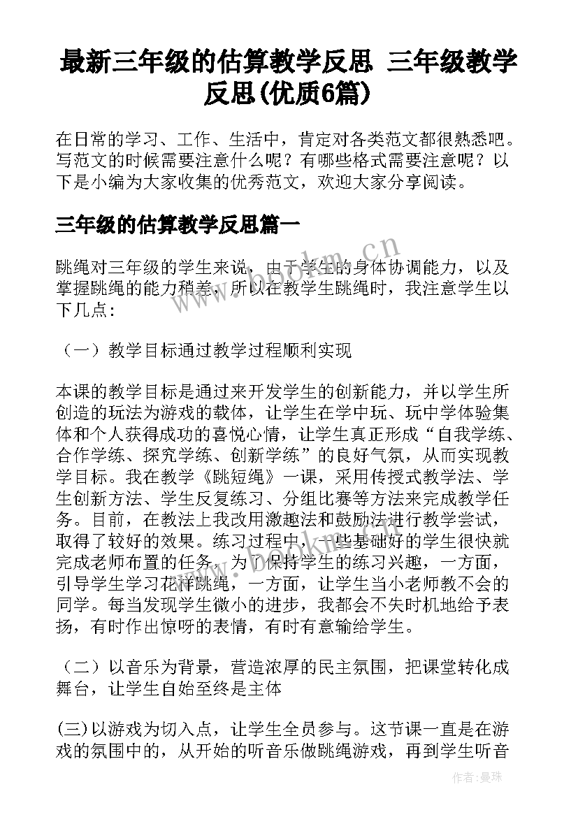 最新三年级的估算教学反思 三年级教学反思(优质6篇)