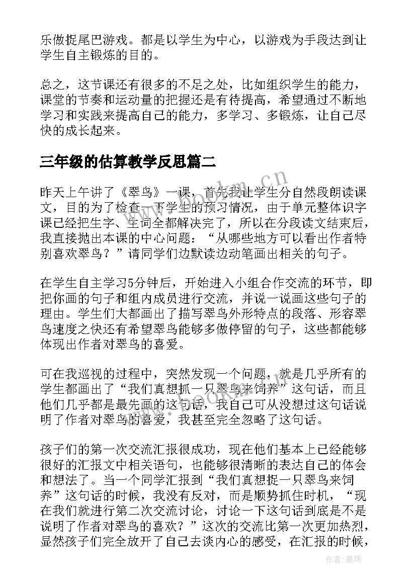 最新三年级的估算教学反思 三年级教学反思(优质6篇)