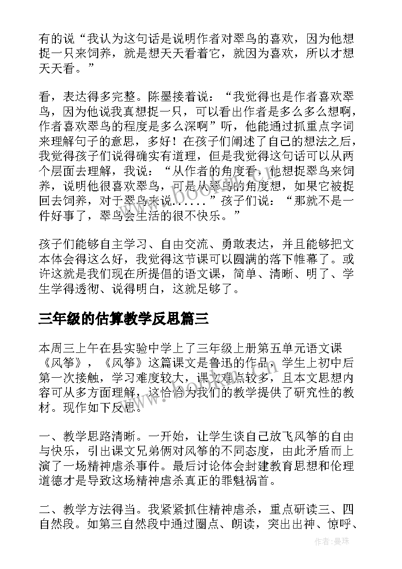 最新三年级的估算教学反思 三年级教学反思(优质6篇)