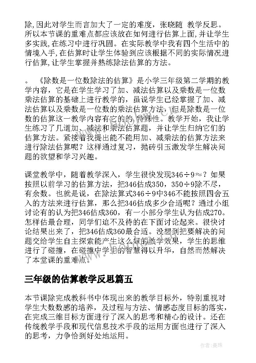 最新三年级的估算教学反思 三年级教学反思(优质6篇)