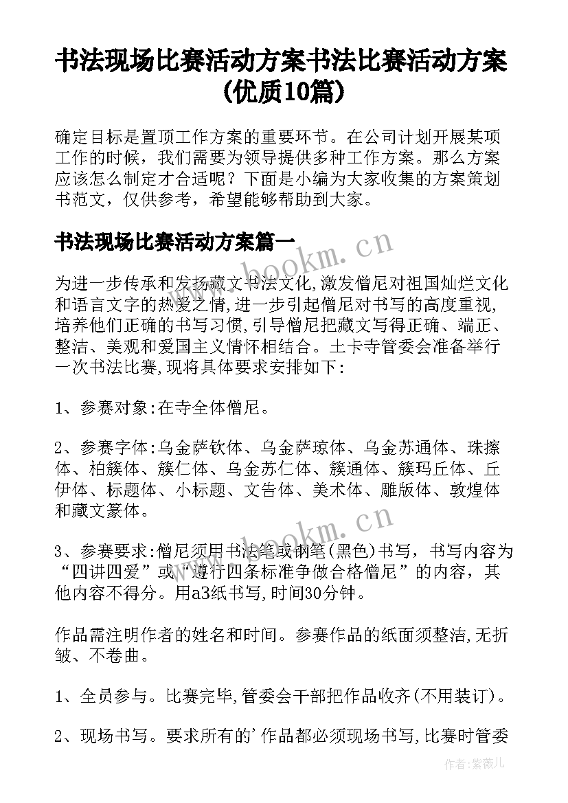 书法现场比赛活动方案 书法比赛活动方案(优质10篇)