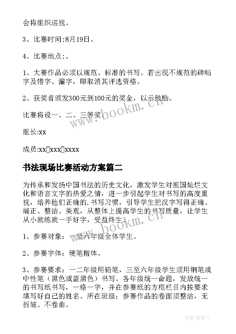 书法现场比赛活动方案 书法比赛活动方案(优质10篇)