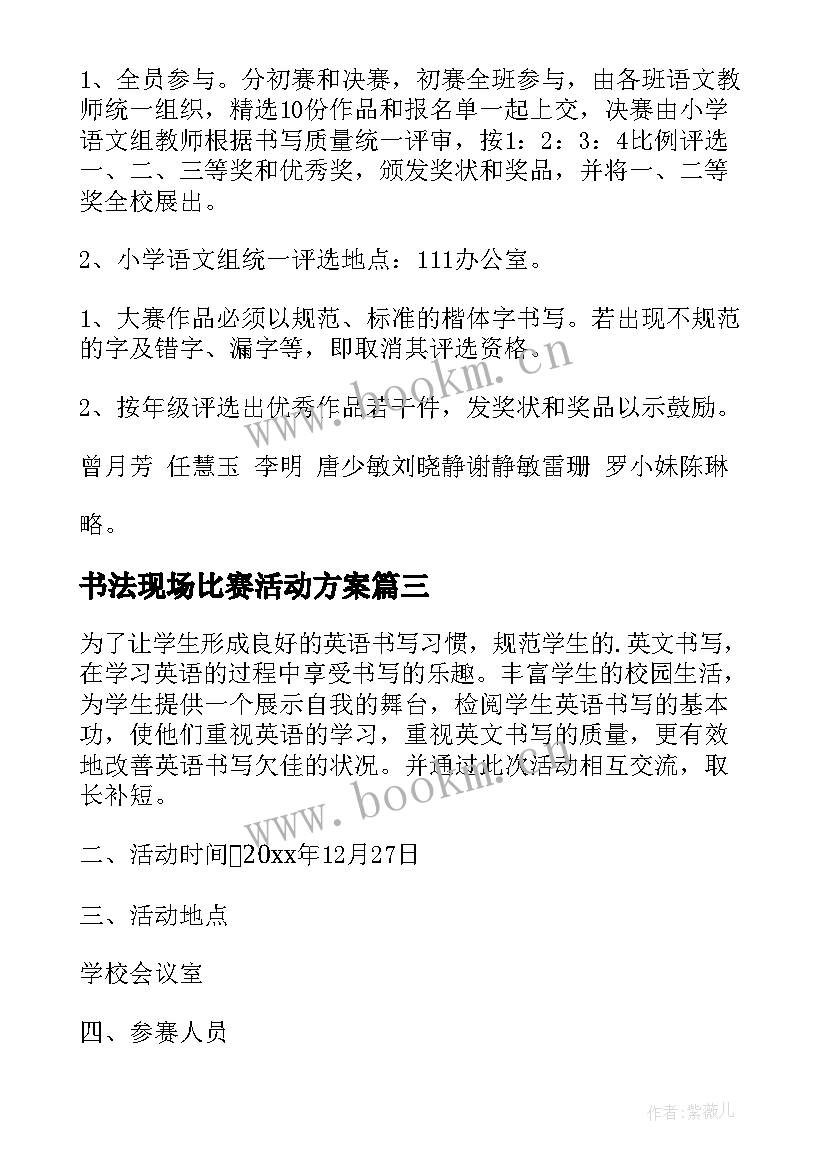 书法现场比赛活动方案 书法比赛活动方案(优质10篇)