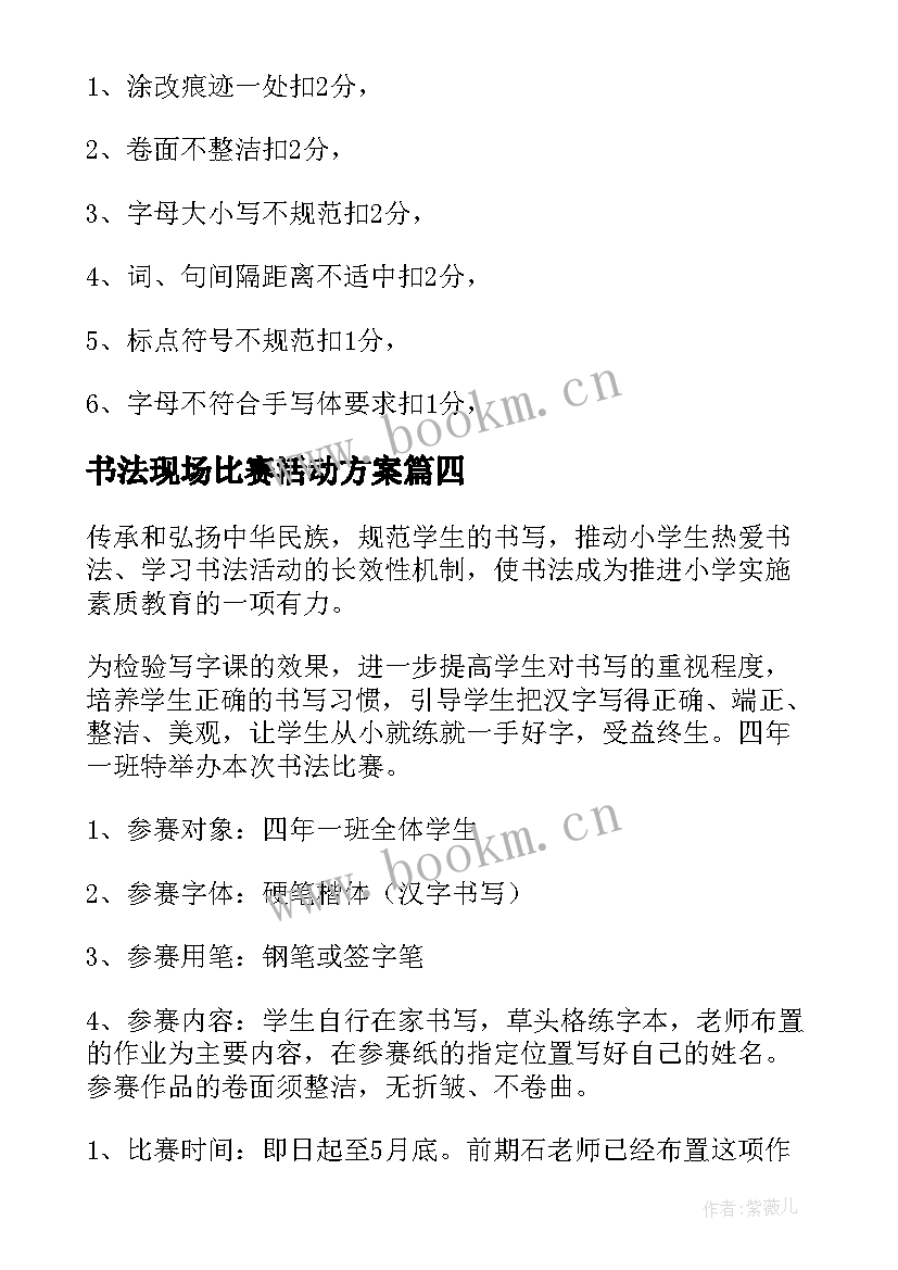 书法现场比赛活动方案 书法比赛活动方案(优质10篇)