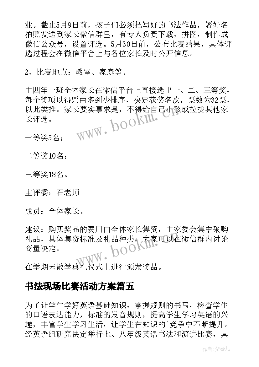 书法现场比赛活动方案 书法比赛活动方案(优质10篇)