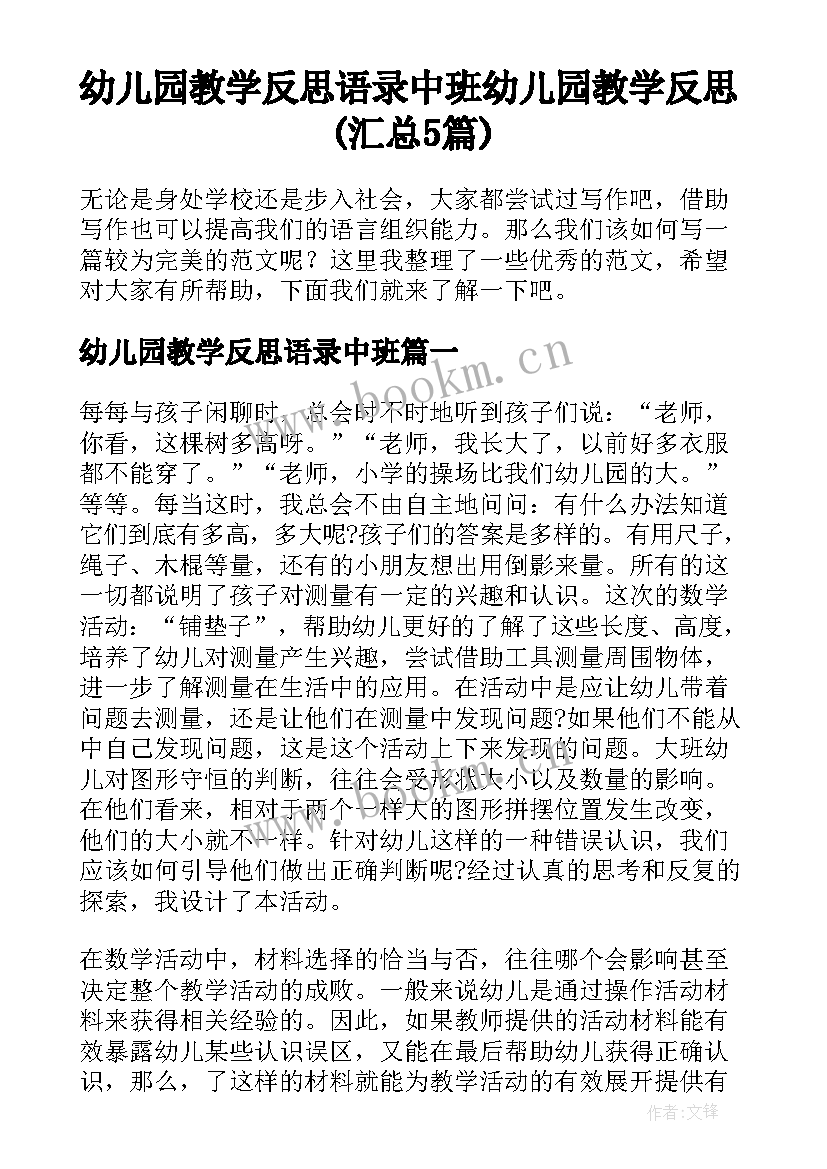 幼儿园教学反思语录中班 幼儿园教学反思(汇总5篇)