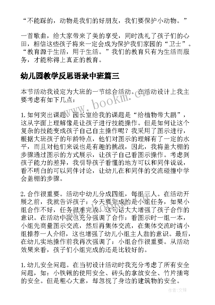 幼儿园教学反思语录中班 幼儿园教学反思(汇总5篇)