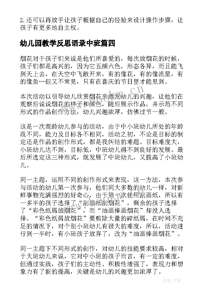 幼儿园教学反思语录中班 幼儿园教学反思(汇总5篇)