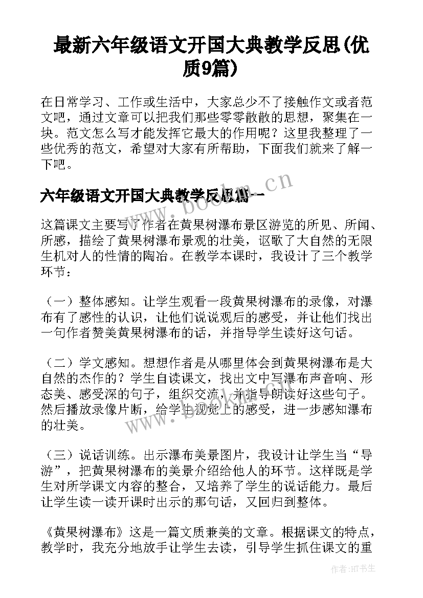 最新六年级语文开国大典教学反思(优质9篇)