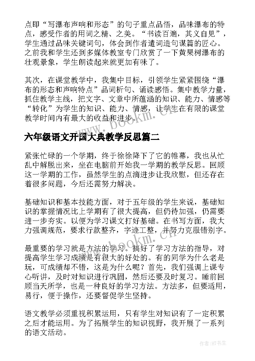 最新六年级语文开国大典教学反思(优质9篇)