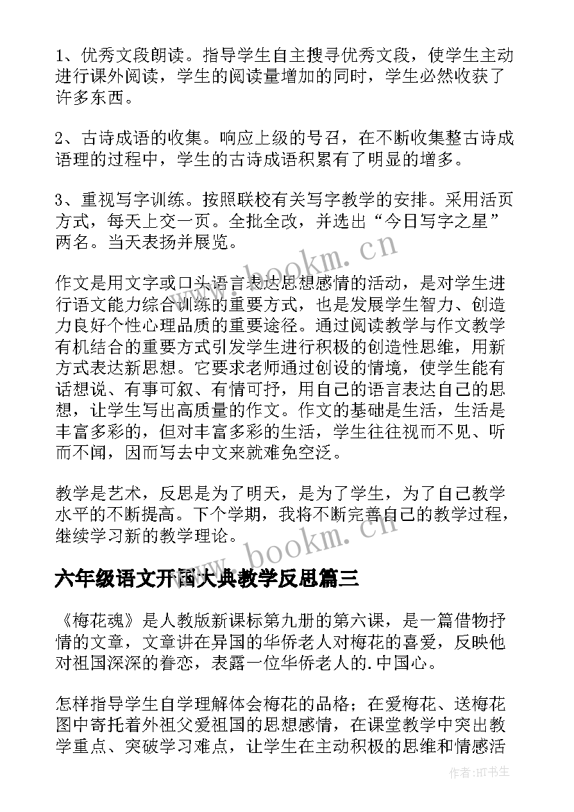 最新六年级语文开国大典教学反思(优质9篇)