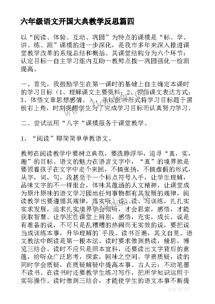 最新六年级语文开国大典教学反思(优质9篇)