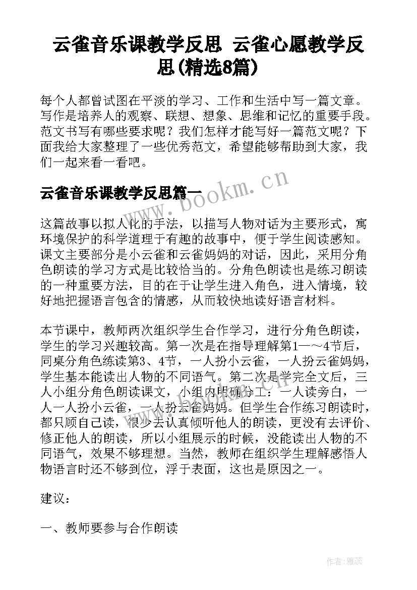 云雀音乐课教学反思 云雀心愿教学反思(精选8篇)