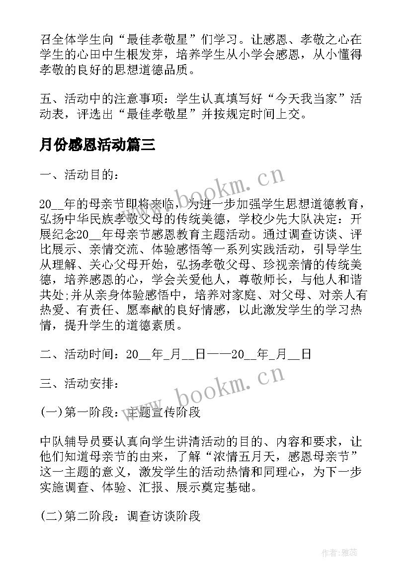 月份感恩活动(优秀6篇)