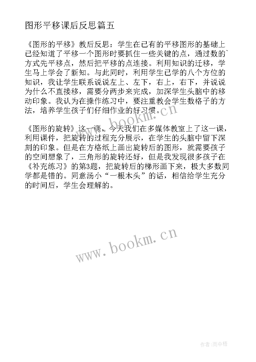 2023年图形平移课后反思 图形的平移和旋转教学反思(优质5篇)