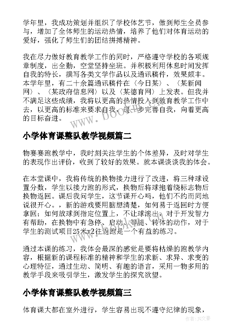 最新小学体育课整队教学视频 小学体育教学反思(通用6篇)