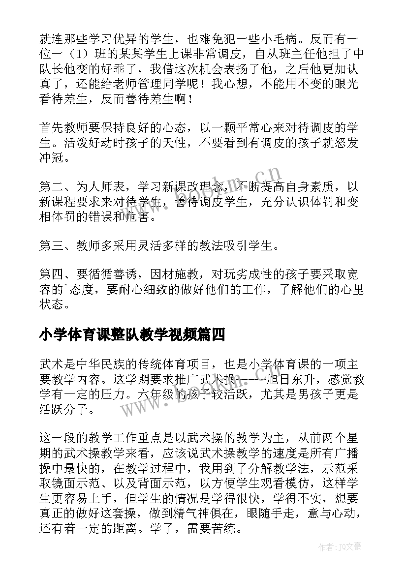 最新小学体育课整队教学视频 小学体育教学反思(通用6篇)