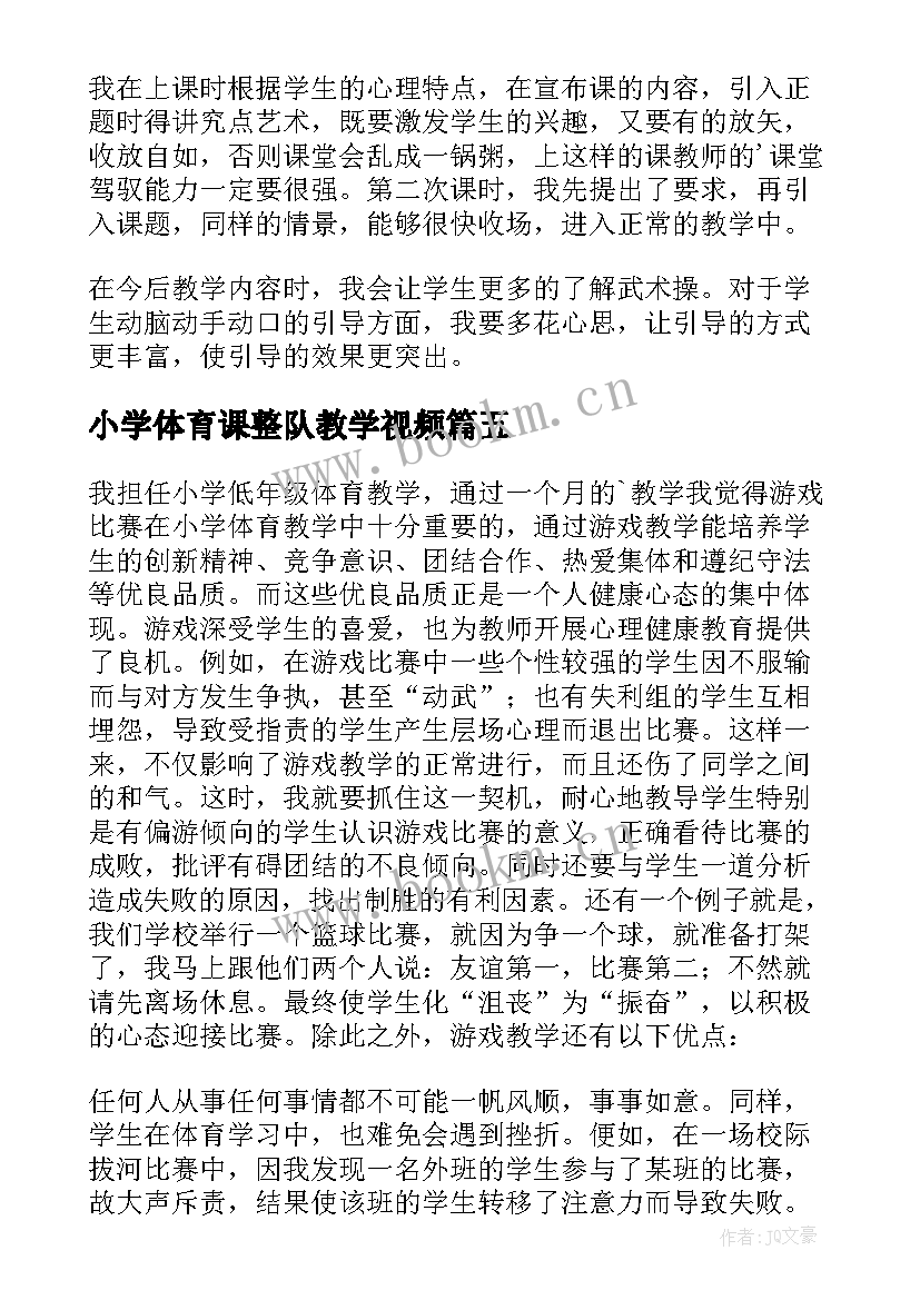 最新小学体育课整队教学视频 小学体育教学反思(通用6篇)