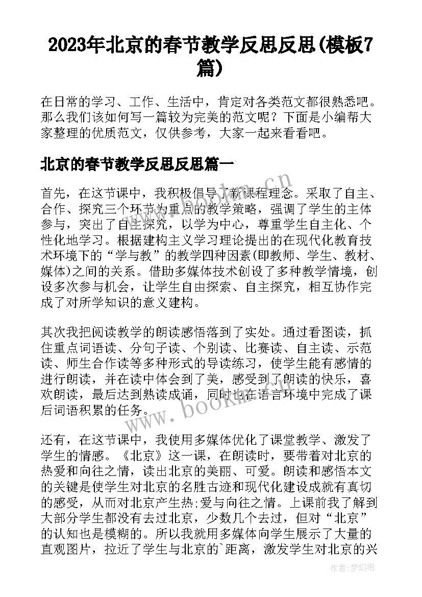 2023年北京的春节教学反思反思(模板7篇)