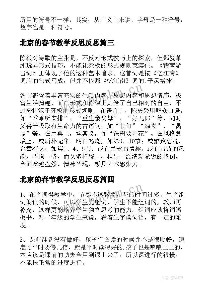 2023年北京的春节教学反思反思(模板7篇)