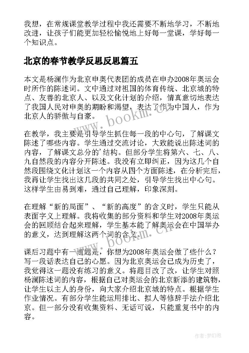 2023年北京的春节教学反思反思(模板7篇)