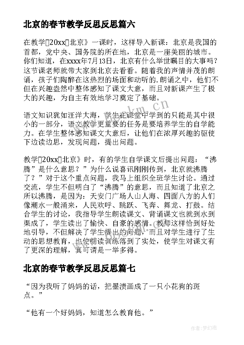 2023年北京的春节教学反思反思(模板7篇)