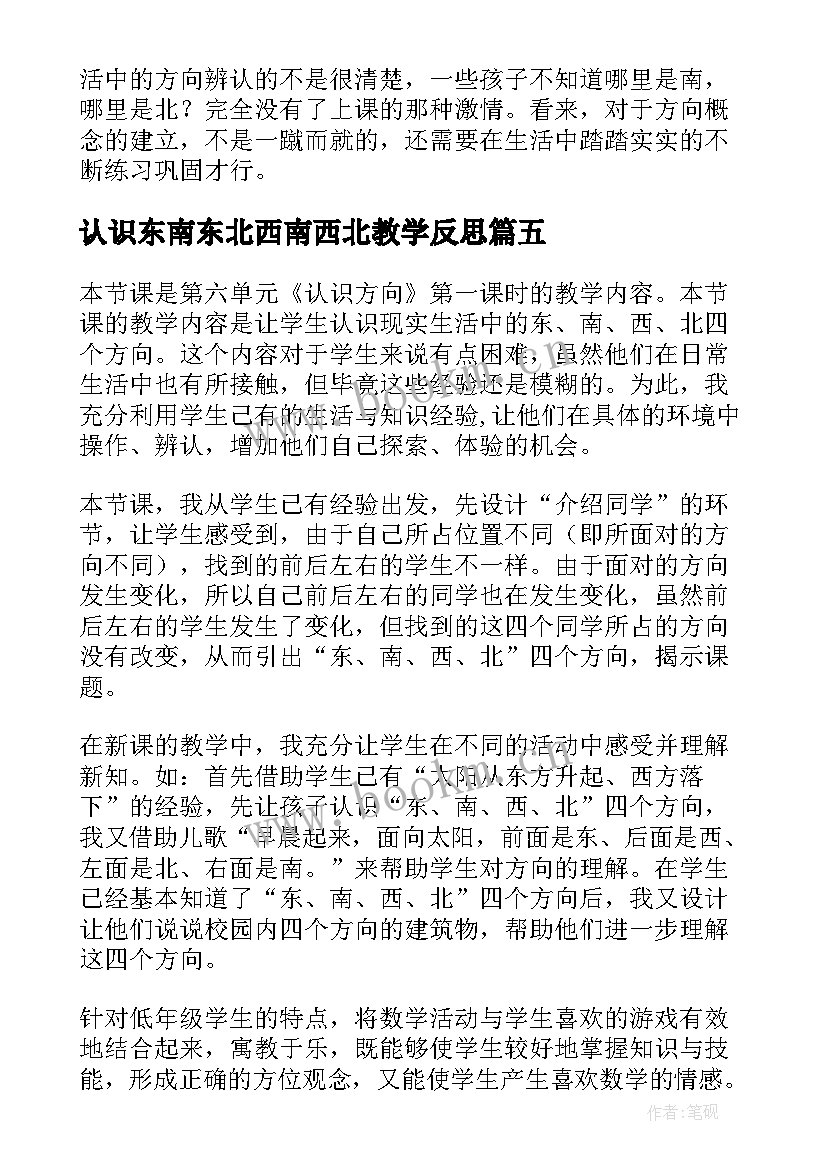 2023年认识东南东北西南西北教学反思 认识东南西北及地图方向的教学反思(优质5篇)