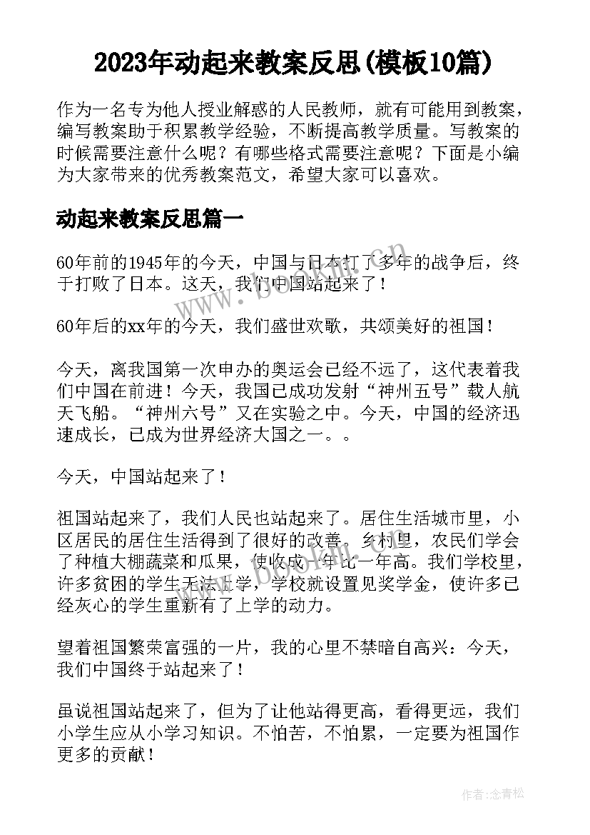 2023年动起来教案反思(模板10篇)