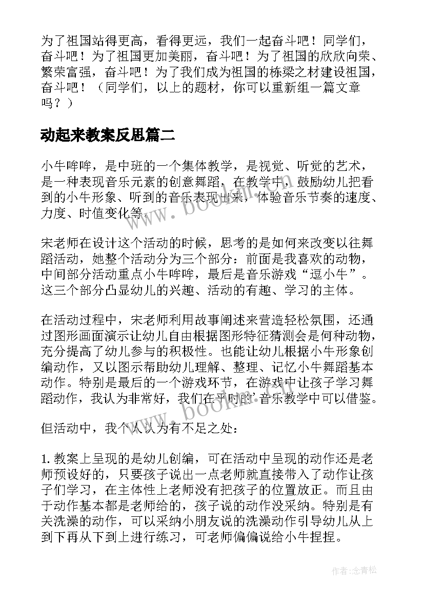 2023年动起来教案反思(模板10篇)