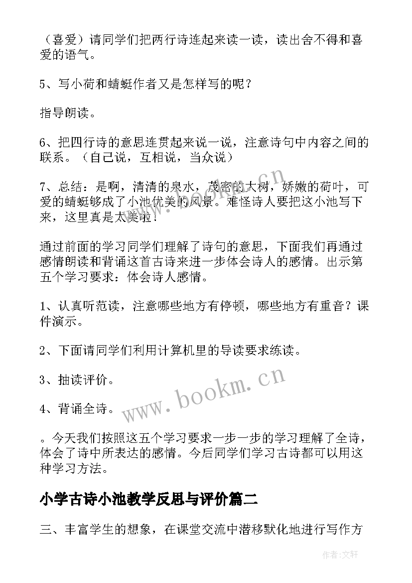 最新小学古诗小池教学反思与评价(大全5篇)