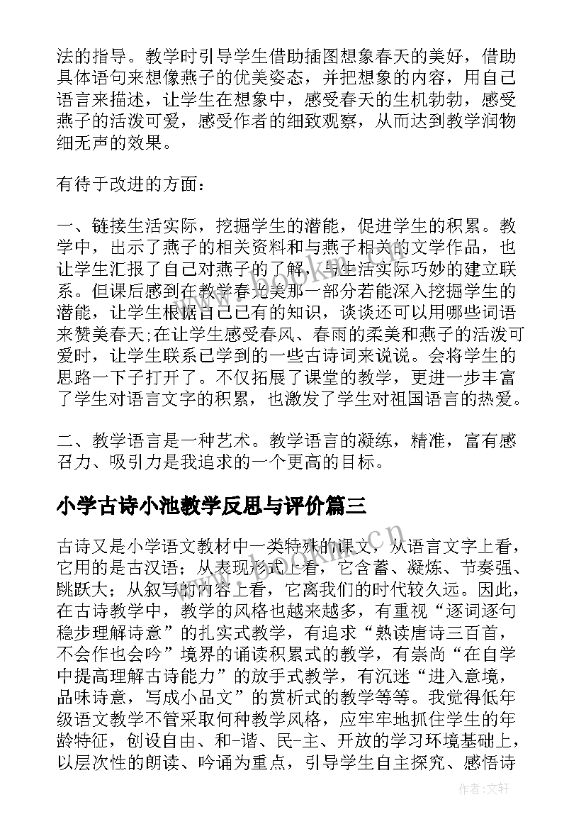 最新小学古诗小池教学反思与评价(大全5篇)